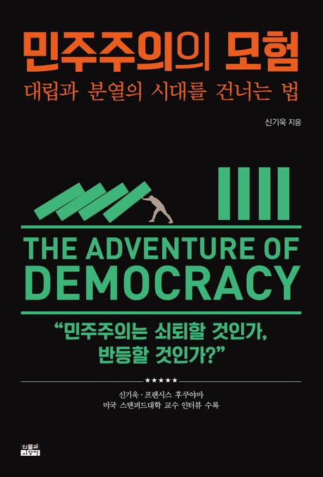 민주주의의 모험 : 대립과 분열의 시대를 건너는 법 표지