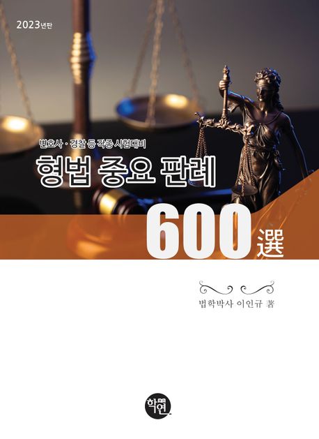 2023 형법 중요판례 600선 (변호사 경찰 등 각종시험대비)