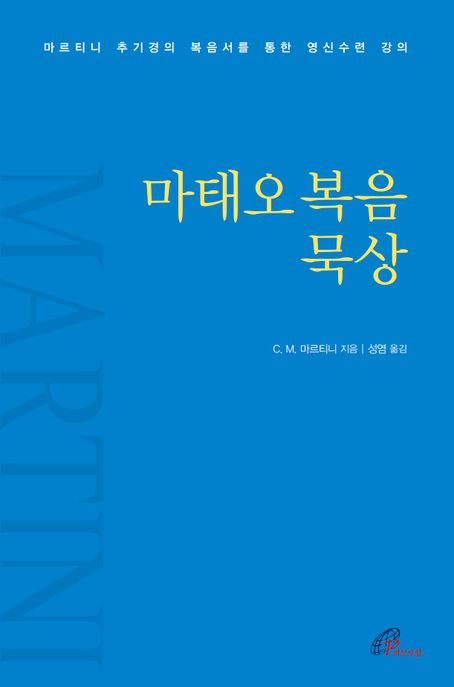 마태오복음 묵상 : 마르티니 추기경의 복음서를 통한 영신수련 강의