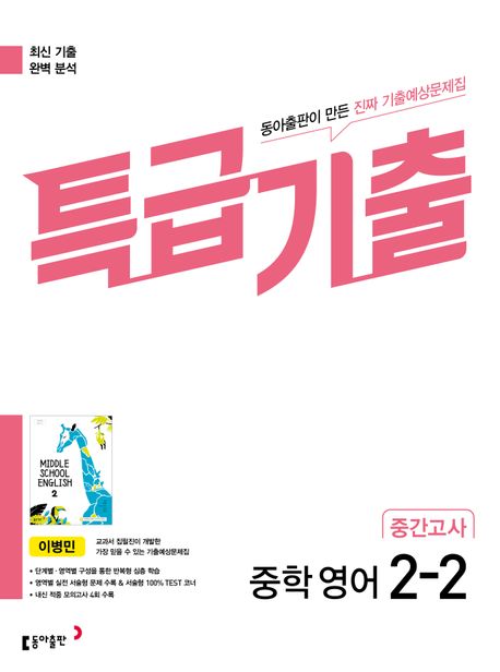 특급기출 중학 영어 2-2 중간고사 기출예상문제집(이병민)(2025) (최신 기출 완벽 분석)