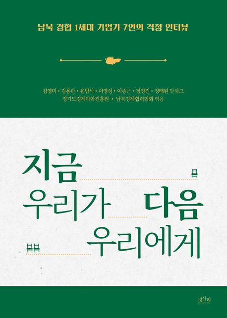 지금 우리가 다음 우리에게 (남북 경협 1세대 기업가 7인의 격정 인터뷰)