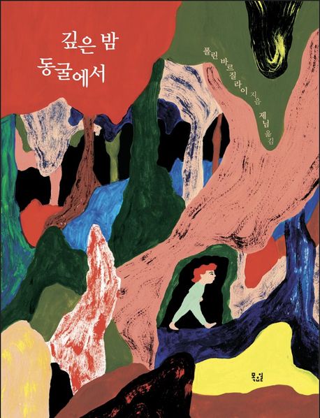 깊은 밤 동굴에서 표지