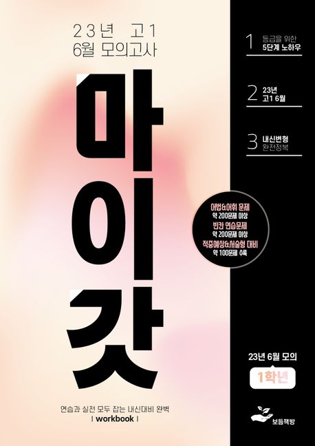 마이갓 고1 6월 모의고사 Workbook(2023) (연습과 실전 모두 잡는 내신대비 완벽)