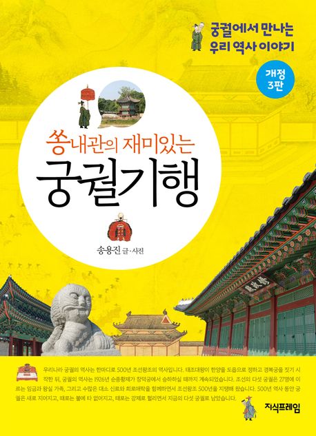 쏭내관의 재미있는 궁궐기행  : 궁궐에서 만나는 우리 역사 이야기