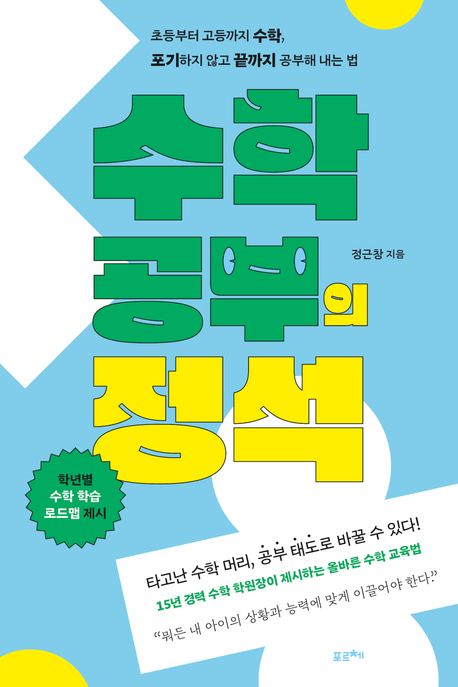 수학 공부의 정석 : 초등부터 고등까지 수학, 포기하지 않고 끝까지 공부해 내는 법 표지