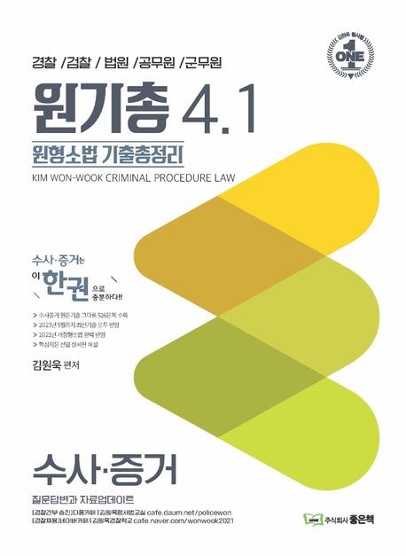 원기총 4.1 원형소법 기출총정리: 수사·증거 (경찰/검찰/법원/공무원/군무원)