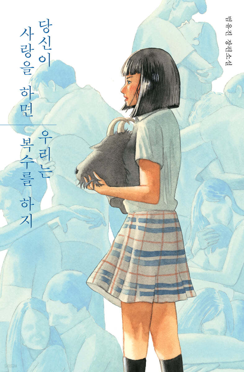 당신이 사랑을 하면 우리는 복수를 하지 (범유진 장편소설)