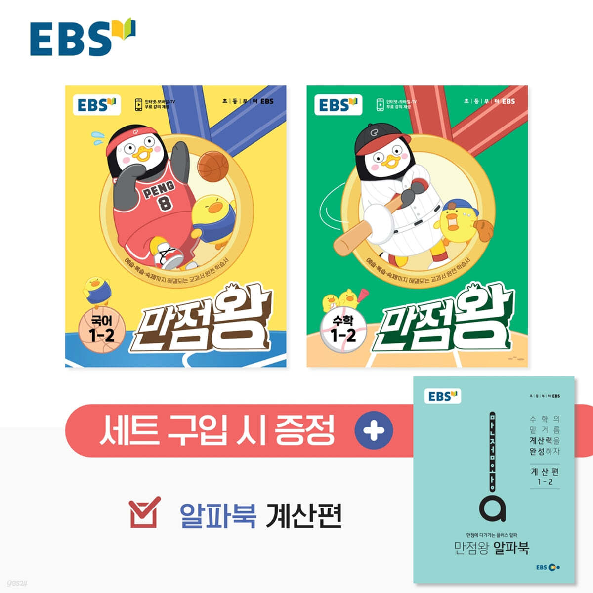 EBS 만점왕 세트 1-2 (2023년) (예습·복습·숙제까지 해결)