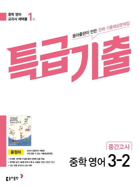 특급기출 중학 영어 3-2 중간고사 기출예상문제집(윤정미)(2025) (최신 기출 완벽 분석 진짜 기출예상문제집)