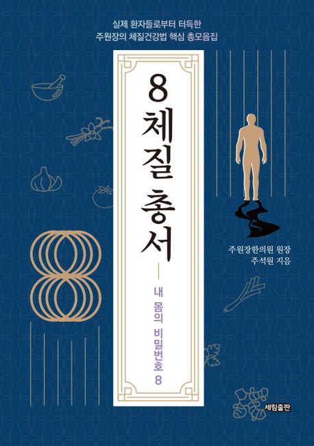 8체질 총서 : 실제 환자들로부터 터득한 주원장의 체질건강법 핵심 총모음집 표지이미지