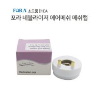 FORA 에어 메쉬 네블라이저 에어메쉬 메쉬캡 소모품 1EA 포라