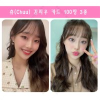 김지우 츄 Chuu 굿즈 포카 단면 카드 셀카 100장 3종 이달의 소녀 굿즈 포토카드 03 카드만