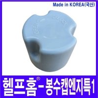 헬프홈 봉수캡 엔지특1 봉수커버 코트랩 싱크대 배수