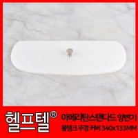 아메리칸스탠다드 양변기 물탱크 뚜껑 커버 340x 클라쓰 아크릴 수조뚜껑 133MM