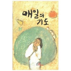 「도서」 가톨릭 천주교 성물 매일의 기도(소)