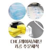 아크릴 포맥스 폴리카보네이트 등 주문제작 재단 레이저 CNC 가공