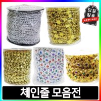 공예 체인줄 42여종  선택02_원형 1mm(금색)