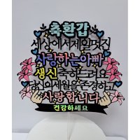 나봄토퍼 환갑 아버지 생신 부모님 멋진아빠 생신 선물 존경하는 아버지 축하문구