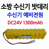 DC24V1300mAh/수신기밧데리/소방예비전원/아파트/빌딩