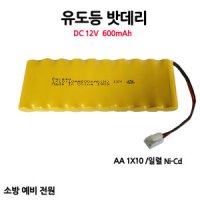 소방용예비전원 12V 600mAh/수신기밧데리/유도등