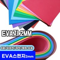 8절 펠트지 접착펠트지 펠트모음 /EVA스펀지2mm 비접착