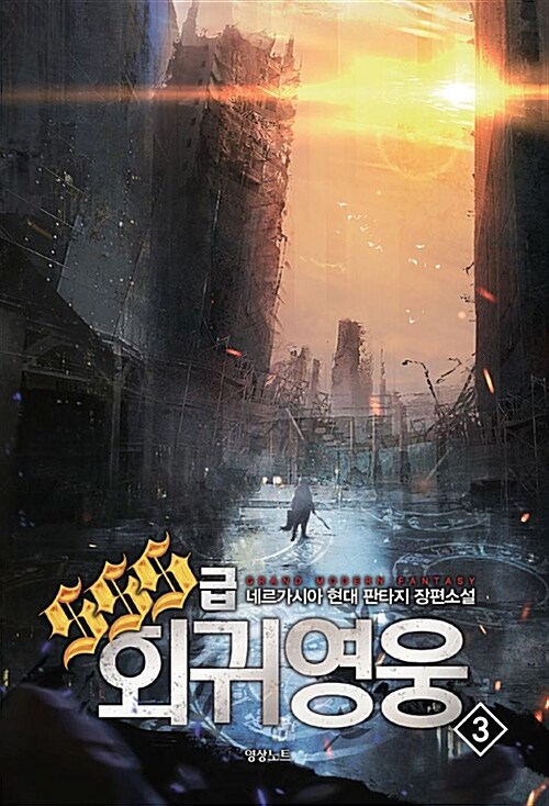 SSS급 회귀영웅 3