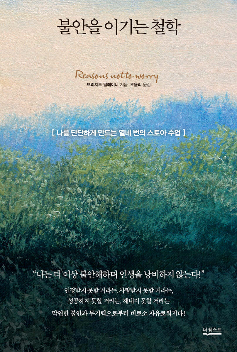 불안을 이기는 철학 (나를 단단하게 만드는 열네 번의 스토아 수업)