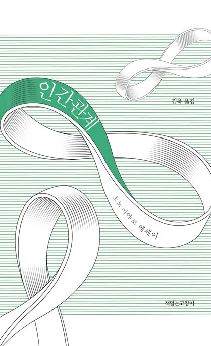 인간관계 : 소노 아야코 에세이