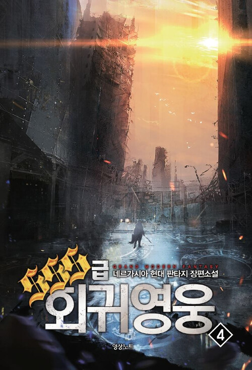 SSS급 회귀영웅 4