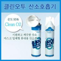 휴대용산소캔/산소흡입기/비상용/구급용산소/호흡곤란