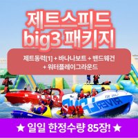 부산 광안리수욕장 해양레포츠센터 빠지 + 수상레저 제트스피드BIG3 이용권 (당일사용가능)