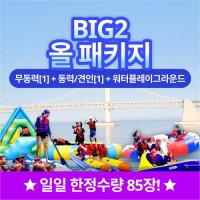 부산 광안리해수욕장 해양레포츠센터 빠지 + 수상레저 BIG2 이용권 (당일사용가능)