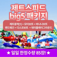 부산 광안리수욕장 해양레포츠센터 빠지 + 수상레저 제트스피드BIG5 이용권 (당일사용가능)