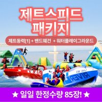 부산 광안리수욕장 해양레포츠센터 빠지 + 수상레저 제트스피드 이용권 (당일사용가능)