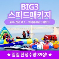 부산 광안리해수욕장 해양레포츠센터 빠지 + 수상레저 스피드BIG3 이용권 (당일사용가능)