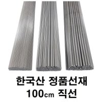 1m직선 0.5 ~ 2.0mm 스텐철사 스텐강선 피아노선 철사