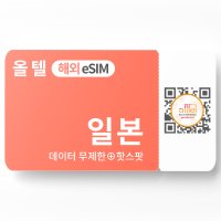 일본 eSIM 무제한 로컬망 소프트뱅크 도코모 핫스팟 로밍 여행 출장 유심 이심  일본포함33개국 아시아통합(AIS)  일본포함33개국(5G지원) 8일_6GB후 저속  QR코드 수