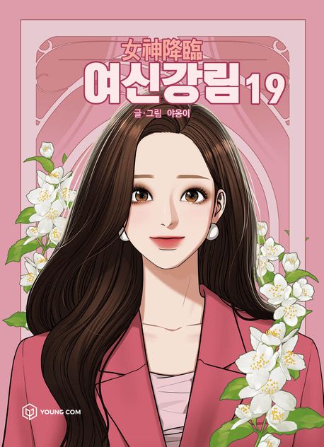 여신강림 표지