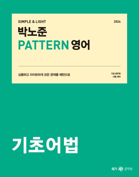 2024 박노준 패턴(Pattern) 영어 기초어법 (9급 공무원 시험대비)