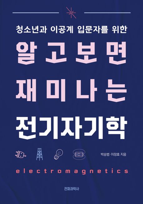 (청소년 이공계 입문자를 위한) 알고 보면 재미나는 전기자기학- [전자책] = Electromagnetics