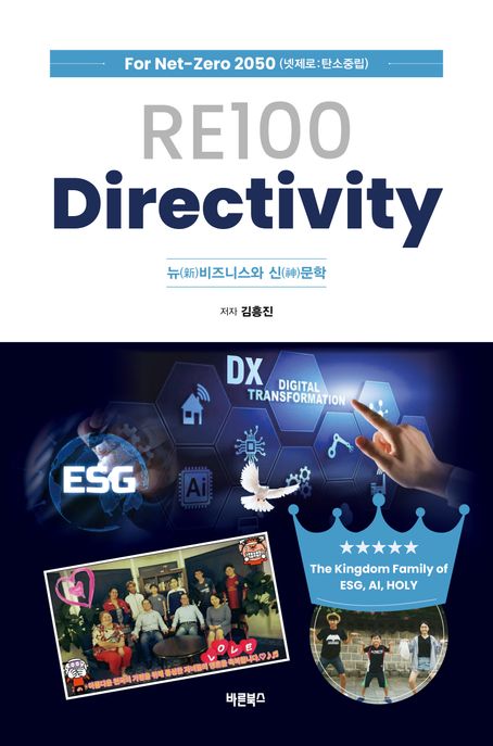 RE100 Directivity - 뉴문학, 2024 세종도서 선정 : 新비즈니스와 신神