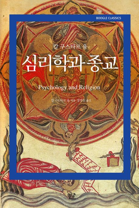 심리학과 종교 / 칼 구스타프 융 지음 ; 정명진 옮김