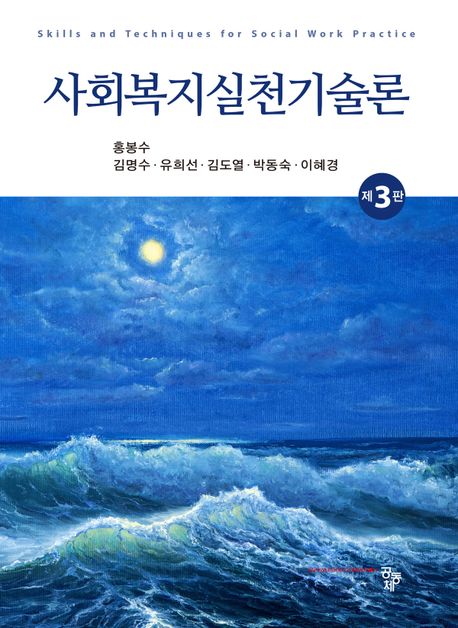 사회복지실천기술론 (제3판)