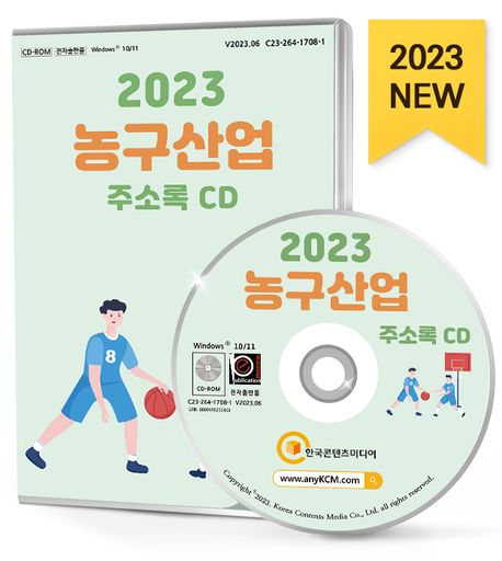 농구산업 주소록(2023)(CD) (농구팀 정보, 농구교실, 농구단, 농구시설, 농구용품, 농구장)