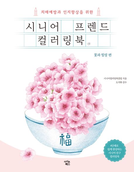 시니어 프렌드 컬러링북 : 꽃과 힐링 편 (치매예방과 인지향상을 위한)