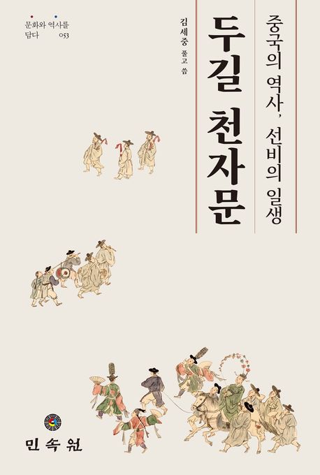 두길 천자문 : 중국의 역사, 선비의 일생 / 김세중 풀고 씀 표지