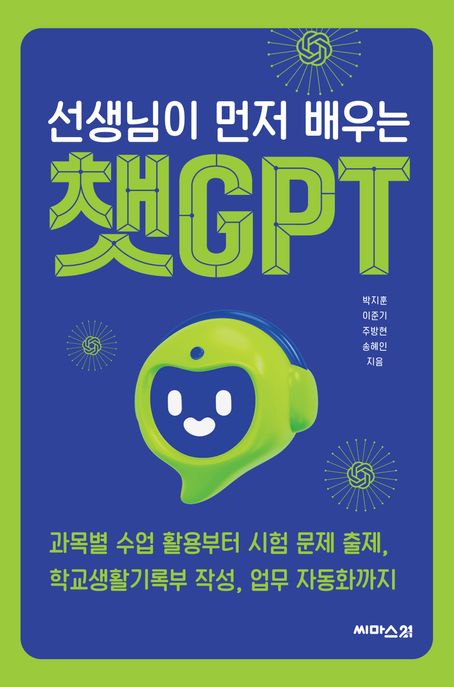 (선생님이 먼저 배우는) 챗GPT