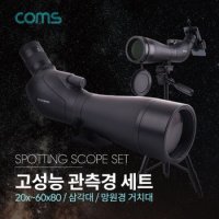 Coms 고성능 관측경 세트 망원경 단망경 망원경거치대