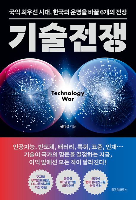 기술전쟁: 국익 최우선 시대 한국의 운명을 바꿀 6개의 전장