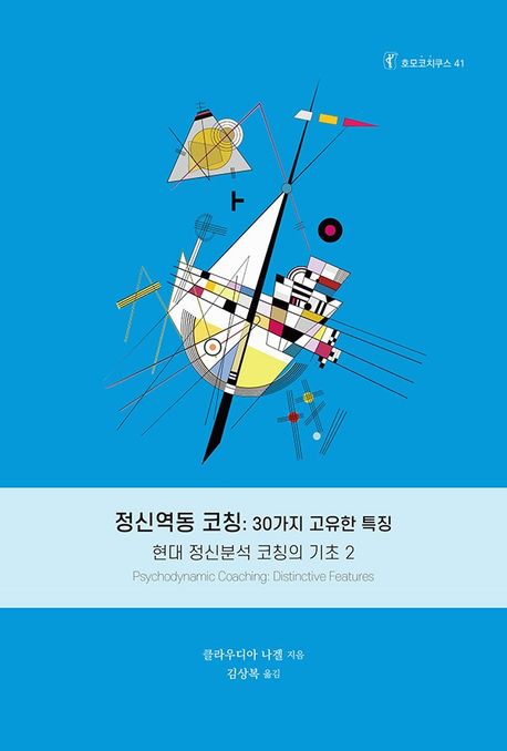 정신역동 코칭: 30가지 고유한 특징 (현대 정신분석 코칭의 기초 2, 호모코치쿠스 41)